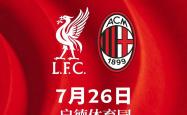 英雄联盟总决赛赛程-AC米兰客场大胜恩波利，继续保持不败