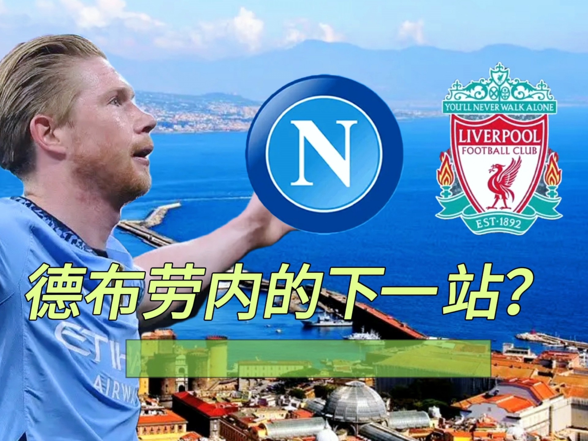 包含那不勒斯完胜克罗地亚，德布劳内状态火热的词条